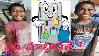 ఫ్రిడ్జ్ మాట్లాడితే..! | Fridge Matladithe | Palleturi Jathiratnalu | Kannayya Comedy