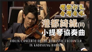 灣聲樂團 OneSongOrchestra【 港都綺緣Ⅱ Romantic Encounter in Kaohsiung Harbor Ⅱ】Official Live Video