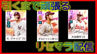 【MLB9イニングスRivals】リセマラ配信4日目