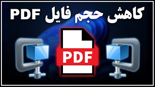 آموزش کاهش حجم فایل پی دی اف PDF با استفاده از روش‌های موثر و رایگان