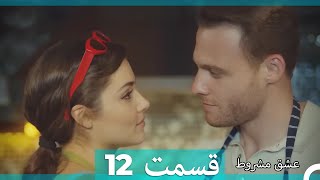 عشق مشروط قسمت 12 (Dooble Farsi) (نسخه کوتاه) HD