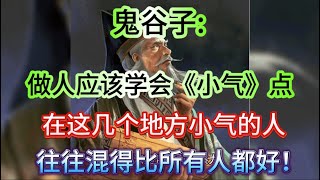 “鬼谷子:做人应该学会「小气」点,在这几个地方 小气的人,往往混得比所有人都好,晚年越幸福”“！【小G视讯】（2024）