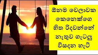 ඕනම වෙලාවක කෙනෙක්ගෙ හිත රිදවන්නේ නැතුව ගැටලු විසදන හැටි