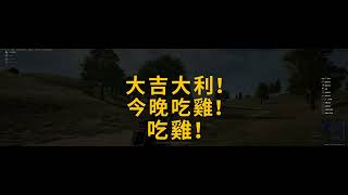 【老邱】PUBG 大吉大利 今晚吃雞 2023 02 01   00 01 41 05 DVR