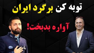 حمله تند و جنجالی محسن افشانی به حمید فرخ نژاد: برگرد آواره بدبخت!