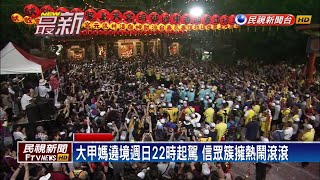 大甲媽遶境週日22時起駕 展開9天8夜行程－民視新聞