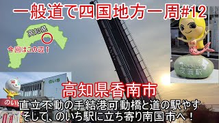 高知県香南市。道の駅やす付近の地面から垂直にそびえ立つ巨大可動橋。そして、のいち駅から南国市へ！