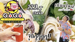 ชาบูที่ดีที่สุดในย่านสวนดอก!! #เชียงใหม่ตามไปกิน #ชาบู #บุฟเฟ่ต์เชียงใหม่ #chiangmaifood #chiangmai