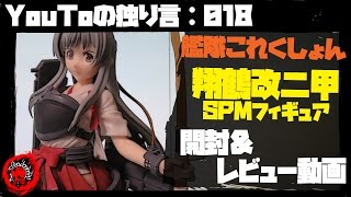 【YouToの独り言：018】 艦これ 翔鶴SPMフィギュア 開封＆レビュー動画～今回もめちゃくちゃ時間かかりました～