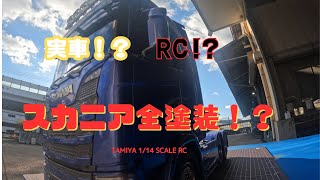 タミヤ　スカニア　ラジコン　RC 770S ラジコン作ってみた　#49