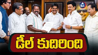 డీల్ కుదిరింది.. DMK Congress Seat Sharing Finalised In Tamilnadu | Mic TV News