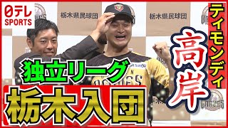 ティモンディ高岸が“プロ野球選手に”＆羽生結弦の決断に宇野昌磨が発言＆パリSGが“キャプテン翼”にくぎ付け【ニュースまとめ】