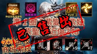 【天堂M】Roy【10~20萬系列】91級、2+1金技、金技Lv1、滿紫技、商城紫技-刺客、9+1紫變、6+1紫娃、近傷248、黑妖.EP395