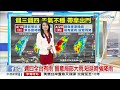 【李琹氣象報報】出門帶傘! 春雨開炸 降雨越晚越明顯│中視晨間氣象 20230419