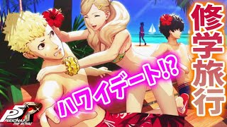 #15【P5R】あけおめ！修学旅行は誰とデート⁉︎ ペルソナ５ザ・ロイヤル    初見プレイ【ネタバレ注意/Persona 5】