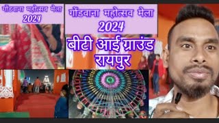 गोंडवाना महोत्सव मेला 2024 बीटीआई ग्राउंड शंकर नगर रायपुर #icct20worldcup2024 #viratfans