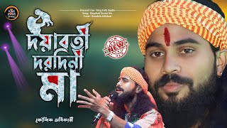 দয়াবতী দরদিনী মা | Doyaboti Dorodini Ma | Koushik Adhikari | কৌশিক অধিকারী | King Folk Studio.......