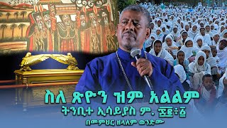 ስለ ጽዮን ዝም አልልም ትንቢተ ኢሳይያስ ም. ፷፪፥፩  በመምህር ዘላለም ወንድሙ @wongelezelalemmedia