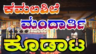 ಕಮಲಶಿಲೆ ಮತ್ತು ಮಂದಾರ್ತಿ ಕೂಡಾಟ.( ಪಾಂಡು ದಿಗ್ವಿಜಯ ಮತ್ತು ಅಕ್ಷಯಾಂಬರ)