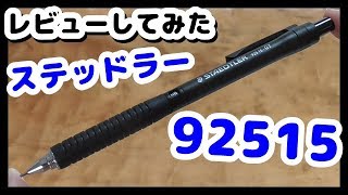 【おすすめ】ステッドラーの92515をレビューしてみた！【速記用】【92515】