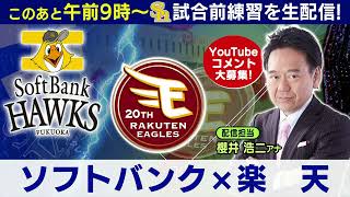 鷹ちゃんLive　配信担当　櫻井 浩二アナ　中継前練習配信／9月22日（日）