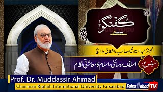 GUFTAGU By : Prof.Dr.Muddassir Ahmed گفتگو :  اسلامک سوسائٹی اور اسلام کا معاشرتی نظام