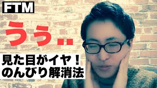 【FTM】整形する度胸は無い…コンプレックスまみれの時に試した解消ステップ