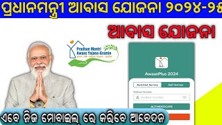 ଆବାସ ଯୋଜନା ରେ ଖୁସି ଖବର। Pradhan Mantri Awas Yojana 2025। Pmayg nic in 2024 25 New List