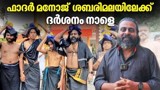 ഫാദര്‍ മനോജ് കെട്ടുനിറച്ച്, ശബരിമലയിലേക്ക് തിരിച്ചു | Fr Manoj | Sabarimala Visit | Sabarimala Yatra