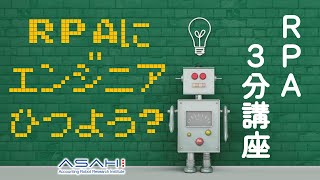 RPAを導入するのにエンジニアは必要？　RPA3分講座 vol4