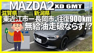 MAZDA2XD 6MT東近江市ー長岡市、往復900km無給油走破ならず!?,マツダ2,中古車,568