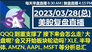 美股直播03/28[复盘] QQQ 到重支撑了 接下来会怎么走? 大盘呢? 会又开始板块轮动吗? XLE, 半导体, AMZN, AAPL, MSFT 等分析总汇