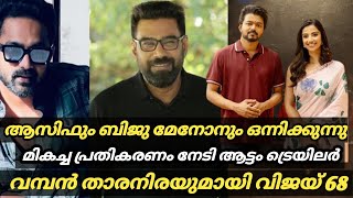 ആസിഫും ബിജുമേനോനും ഒന്നിക്കുന്നു! മികച്ച പ്രതികരണം നേടി ആട്ടം ട്രൈലെർ! വമ്പൻ താരനിരയിൽ വിജയ് 68