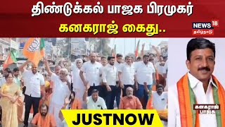 BJP Dindigul | திண்டுக்கல் பாஜக பிரமுகர் கனகராஜ் கைது