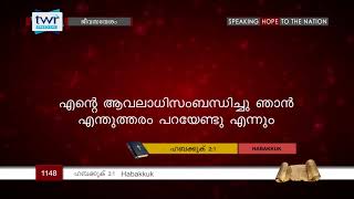 #TTB ഹബക്കൂൿ  2:1 (1148) Habakkuk - Malayalam Bible Study