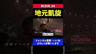 地元凱旋試合で気合いが入りすぎた格闘家【RIZIN34/萩原京平】