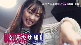 《幸運少女組》2021秋季日劇開播🎉世上最不幸的美少女組合｜LiTV 線上看