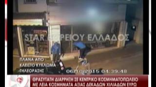 Θρασύτατη διάρρηξη σε κεντρικό κοσμηματοπωλείο  με λεία κοσμήματα αξίας δεκάδων χιλιάδων ευρώ