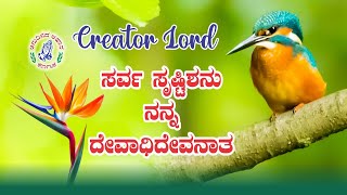 Kannada Song | ಸರ್ವ ಸೃಷ್ಟಿಶನು | Creator Lord | Anudhinada Ahara | #jesus #bible #creation #ahara