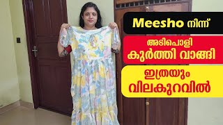 Meesho നിന്ന് അടിപൊളി കുർത്തി വാങ്ങി ഇത്രയും വിലകുറവിൽ | Meesho Haul #meesho #meesho #meeshokurti