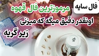 اسرارآمیزترین فال قهوه ای که دیدی بعد از دیدن این ویدئو میزنی زیرگریه  #فال_قهوه#فال_متولدین_هر_ماه