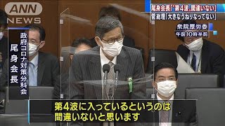 尾身氏「第4波間違いない」　総理は強く警戒も・・・(2021年4月14日)