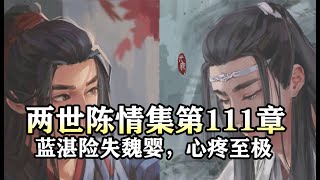 魔道祖师同人有声【两世陈情集111 蓝湛险失魏婴，心疼至极】#忘羡同人故事 #忘羡 #wangxian