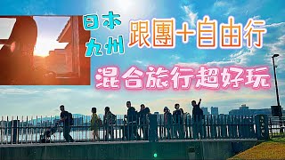 【日本九州上集（Day1-Day2)】｜跟團+自由行玩的不亦樂乎｜久住俱樂部（俱樂部）房間直接看日出沒有在客氣的😎期待下集更精彩⋯⋯