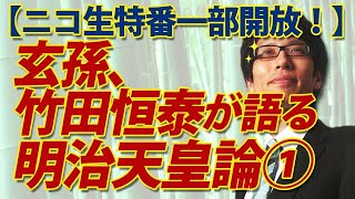 【名作特番を一部公開！】玄孫、竹田恒泰が語る『明治天皇論』1/8（H26.3月収録）｜竹田恒泰チャンネル2