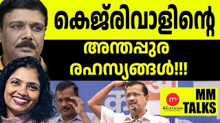 കെജ്‌രിവാളിന് 12 ലക്ഷത്തിന്റെ ഓട്ടോമാറ്റിക് ക്ലോസറ്റ് !| MEDIA MALAYALAM | MM TALKS | preetha |