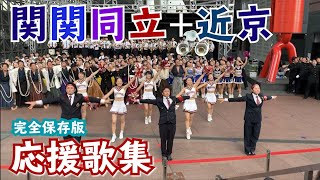 【必見！】10年に1度の「近大京大」とのコラボ。関関同立＋近京の応援歌！メンズチアリーダーも応援します。