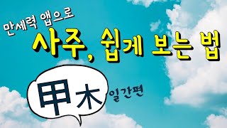 사주, 쉽게 보는 법 - 甲갑목일간