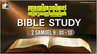 ദൈവത്തിൻ്റെ ദയ നമ്മളിലൂടെ പലരിലേക്ക്  || BIBLE STUDY - 2 SAMUEL CHAPTER 9 || POWERVISION TV