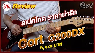 รีวิวกีตาร์ไฟฟ้า G Series ยอดนิยมของแบรนด์ Cort กับความพัฒนาสุดเยี่ยม ! | Cort G200DX